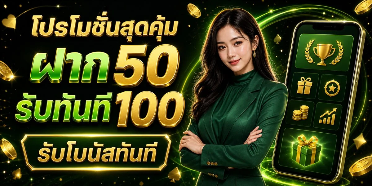 โปรโมชั่น WATJAI89 โบนัสต้อนรับสมาชิกใหม่